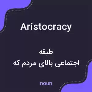 معنی aristocracy به فارسی معنی aristocracy به فارسی