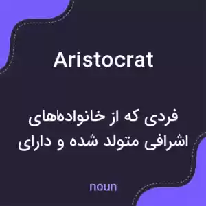 معنی aristocrat به فارسی معنی aristocrat به فارسی