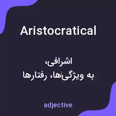 معنی aristocratical به فارسی معنی aristocratical به فارسی