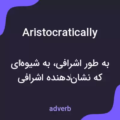 معنی aristocratically به فارسی