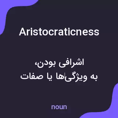 معنی aristocraticness به فارسی معنی aristocraticness به فارسی