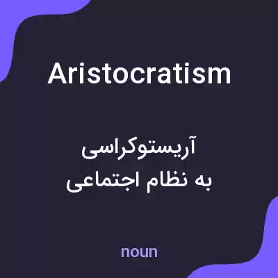 معنی aristocratism به فارسی معنی aristocratism به فارسی