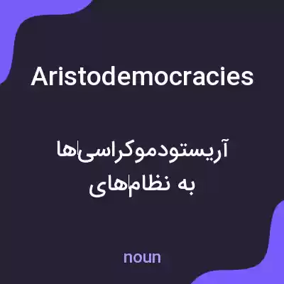 معنی aristodemocracies به فارسی معنی aristodemocracies به فارسی