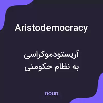 معنی aristodemocracy به فارسی معنی aristodemocracy به فارسی