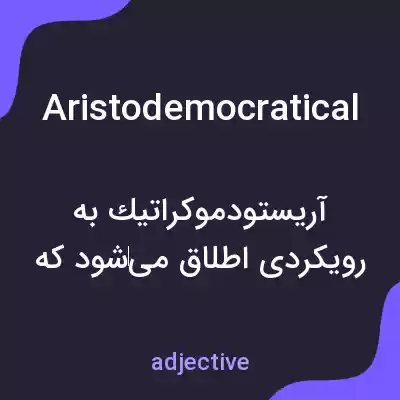 معنی aristodemocratical به فارسی معنی aristodemocratical به فارسی
