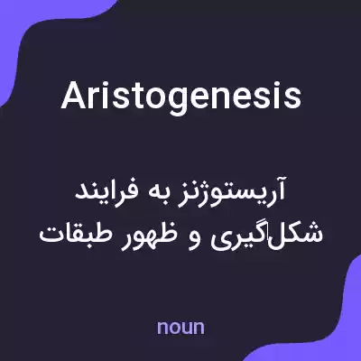 معنی aristogenesis به فارسی معنی aristogenesis به فارسی