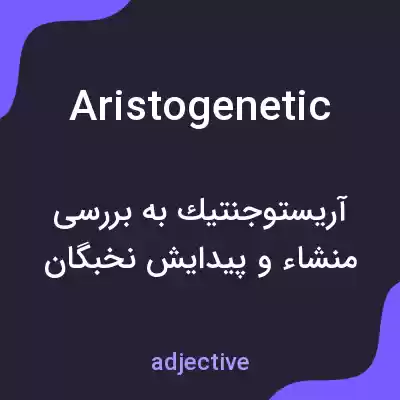 معنی aristogenetic به فارسی معنی aristogenetic به فارسی