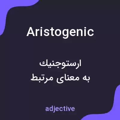 معنی aristogenic به فارسی معنی aristogenic به فارسی