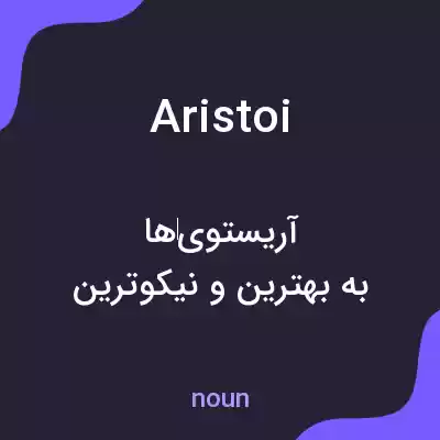معنی aristoi به فارسی معنی aristoi به فارسی