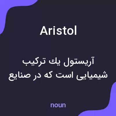 معنی aristol به فارسی معنی aristol به فارسی
