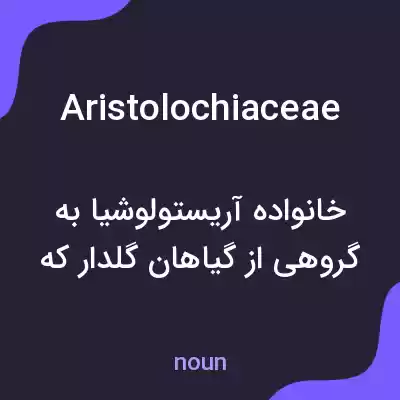 معنی aristolochiaceae به فارسی معنی aristolochiaceae به فارسی