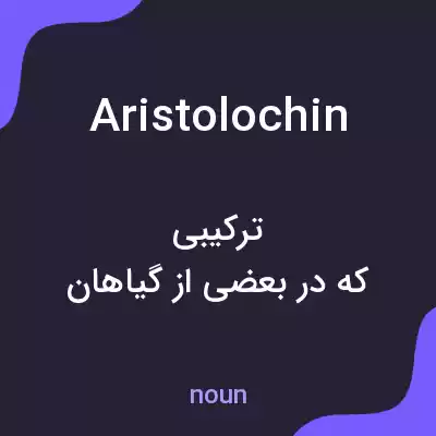 معنی aristolochin به فارسی معنی aristolochin به فارسی