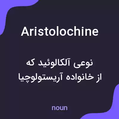 معنی aristolochine به فارسی معنی aristolochine به فارسی