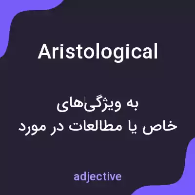 معنی aristological به فارسی معنی aristological به فارسی