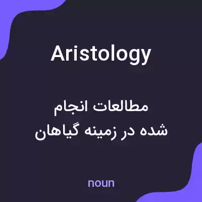 معنی aristology به فارسی معنی aristology به فارسی
