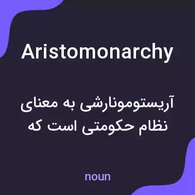 معنی aristomonarchy به فارسی معنی aristomonarchy به فارسی