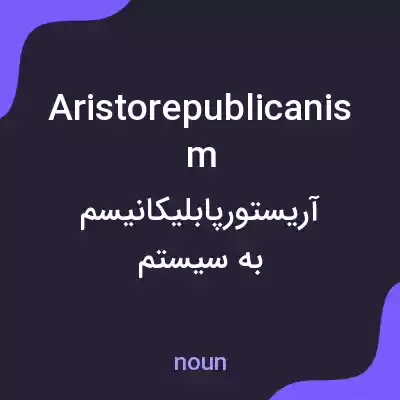 معنی aristorepublicanism به فارسی معنی aristorepublicanism به فارسی