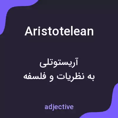 معنی aristotelean به فارسی معنی aristotelean به فارسی