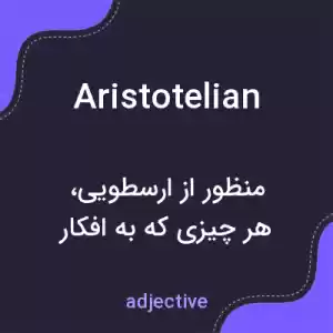 معنی aristotelian به فارسی معنی aristotelian به فارسی