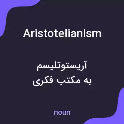 معنی aristotelianism به فارسی معنی aristotelianism به فارسی