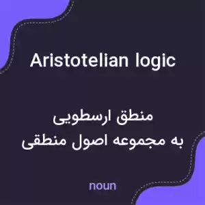 معنی aristotelian logic به فارسی معنی aristotelian logic به فارسی