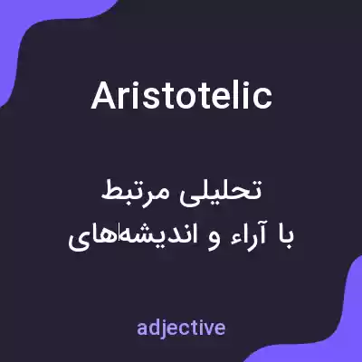معنی aristotelic به فارسی معنی aristotelic به فارسی