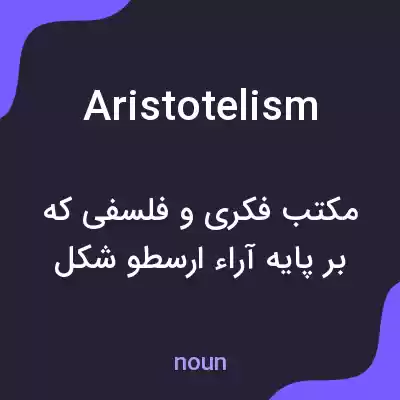 معنی aristotelism به فارسی معنی aristotelism به فارسی