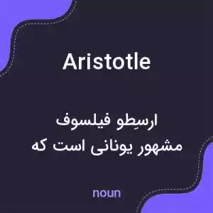 معنی aristotle به فارسی معنی aristotle به فارسی