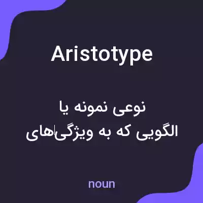 معنی aristotype به فارسی معنی aristotype به فارسی