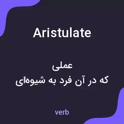 معنی aristulate به فارسی معنی aristulate به فارسی