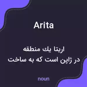 معنی arita به فارسی معنی arita به فارسی