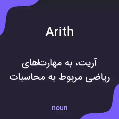 معنی arith به فارسی معنی arith به فارسی