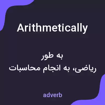 معنی arithmetically به فارسی معنی arithmetically به فارسی