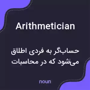 معنی arithmetician به فارسی معنی arithmetician به فارسی