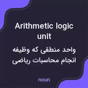 معنی arithmetic logic unit به فارسی معنی arithmetic logic unit به فارسی