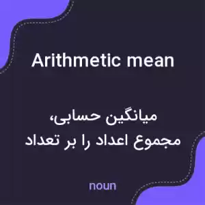 معنی arithmetic mean به فارسی معنی arithmetic mean به فارسی