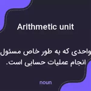 معنی arithmetic unit به فارسی