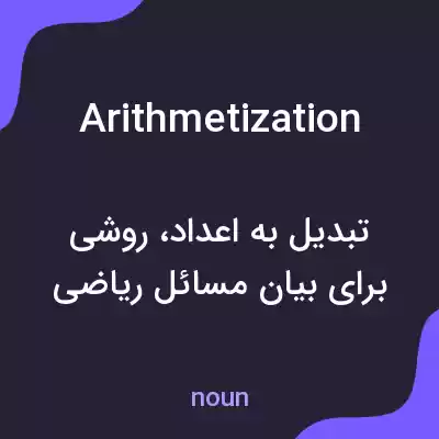 معنی arithmetization به فارسی معنی arithmetization به فارسی