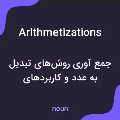 معنی arithmetizations به فارسی معنی arithmetizations به فارسی