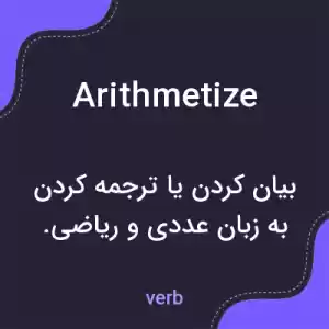 معنی arithmetize به فارسی معنی arithmetize به فارسی