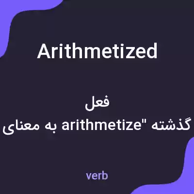 معنی arithmetized به فارسی معنی arithmetized به فارسی