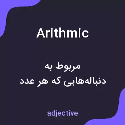 معنی arithmic به فارسی معنی arithmic به فارسی