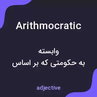 معنی arithmocratic به فارسی معنی arithmocratic به فارسی