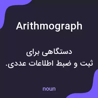 معنی arithmograph به فارسی معنی arithmograph به فارسی