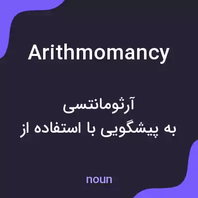معنی arithmomancy به فارسی معنی arithmomancy به فارسی