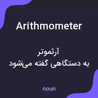 معنی arithmometer به فارسی معنی arithmometer به فارسی