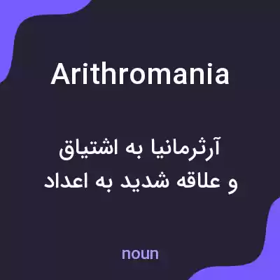 معنی arithromania به فارسی معنی arithromania به فارسی