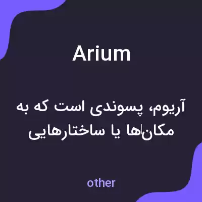 معنی arium به فارسی معنی arium به فارسی