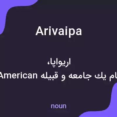 معنی arivaipa به فارسی