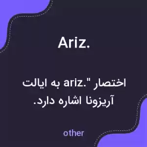 معنی ariz. به فارسی معنی ariz. به فارسی